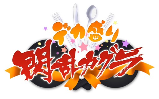 画像ギャラリー No.006のサムネイル画像 / 「デカ盛り 閃乱カグラ」のパッケージ版が発売決定。「閃乱カグラ SHINOVI VERSUS」とセットになったお得なパックも