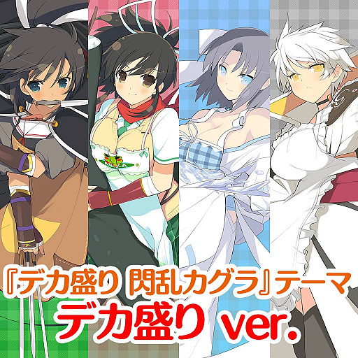 画像ギャラリー No.004のサムネイル画像 / 「デカ盛り 閃乱カグラ」のPS4/PS Vita用テーマが配信開始。本編もセール中