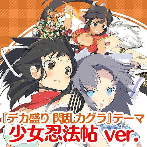 画像ギャラリー No.007のサムネイル画像 / 「デカ盛り 閃乱カグラ」のPS4/PS Vita用テーマが配信開始。本編もセール中