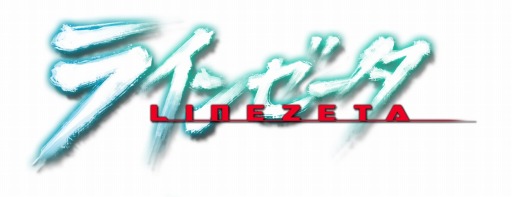 画像ギャラリー No.001のサムネイル画像 / 「ラインゼータ」，フレンド招待専用レア機体＆VIPサービス機能実装