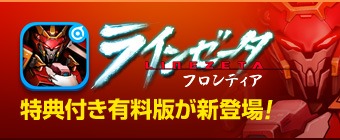 画像ギャラリー No.007のサムネイル画像 / 「ラインゼータ」，フレンド招待専用レア機体＆VIPサービス機能実装