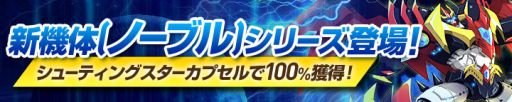 画像ギャラリー No.016のサムネイル画像 / 「ラインゼータ」，本日のアップデートで新機体「ノーブル」シリーズが登場