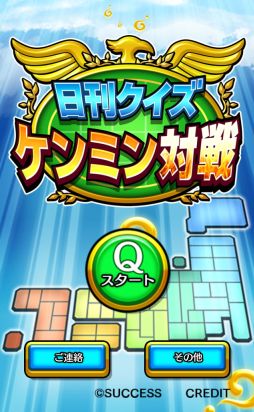 画像ギャラリー No.002のサムネイル画像 / 「日刊クイズ ケンミン対戦」にアップデートで「ケンミン対戦」モードが実装