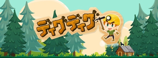 画像ギャラリー No.007のサムネイル画像 / iOS向け「ディグディグ」が配信開始。地下深くまで掘り進み宝を集めよう
