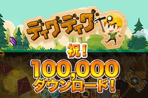 画像ギャラリー No.001のサムネイル画像 / 「ディグディグ」,10万DL突破を記念してルビーが10%OFFに。1月18日まで