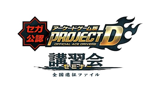 画像ギャラリー No.001のサムネイル画像 / 「頭文字D ARCADE STAGE 8 インフィニティ」セガ公認講習会の第1回が10月19日に開催