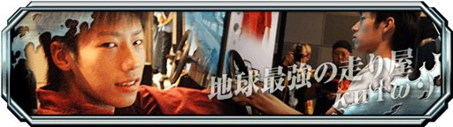 画像ギャラリー No.002のサムネイル画像 / 「頭文字D ARCADE STAGE 8 インフィニティ」セガ公認講習会の第1回が10月19日に開催
