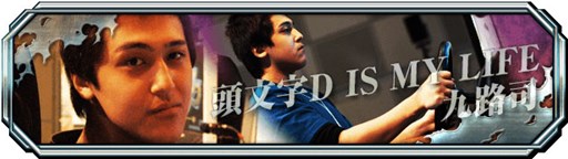 画像ギャラリー No.003のサムネイル画像 / 「頭文字D ARCADE STAGE 8 インフィニティ」セガ公認講習会の第1回が10月19日に開催