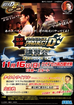 画像ギャラリー No.005のサムネイル画像 / 「頭文字D ARCADE STAGE 8」のイベントが11月16日に名古屋で開催
