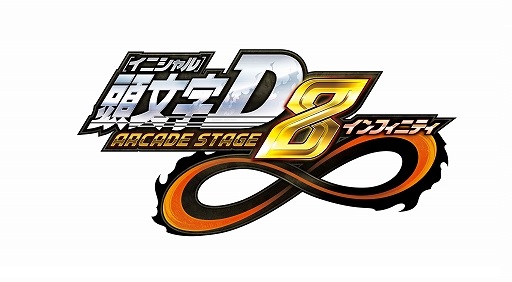 画像ギャラリー No.001のサムネイル画像 / 「頭文字D ARCADE STAGE 8」,全国大会「銀河最強決定戦」の開催が決定