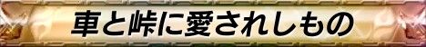 画像ギャラリー No.004のサムネイル画像 / 「頭文字D ARCADE STAGE 8インフィニティ」,博多でセガ公認のイベントが1月18日に開催