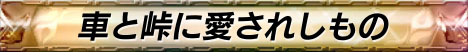 画像ギャラリー No.002のサムネイル画像 / 「頭文字D ARCADE STAGE 8 インフィニティ」第5回公認セミナーを3月8日に仙台で開催