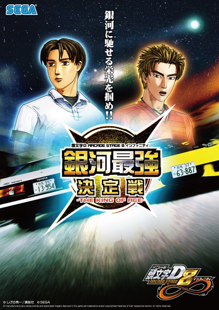 画像ギャラリー No.001のサムネイル画像 / 「頭文字D ARCADE STAGE 8 インフィニティ」公式全国大会を3月22日に開催