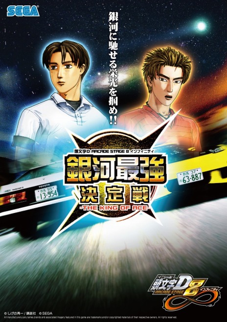 画像ギャラリー No.001のサムネイル画像 / 「頭文字D ARCADE STAGE 8 インフィニティ」,全国大会の結果が発表に