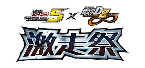 画像ギャラリー No.001のサムネイル画像 / 「頭文字D ARCADE STAGE 8 インフィニティ」×「湾岸ミッドナイト マキシマムチューン5」コラボイベント“激走祭”開催
