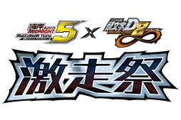 画像ギャラリー No.003のサムネイル画像 / 「運転する楽しさ」を若者に伝えたい――「頭文字D AS8」&「湾岸マキシ5」コラボ記念・両作の名物プロデューサーによるドライブゲーム大放談