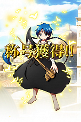 画像ギャラリー No.005のサムネイル画像 / アニメ「マギ」を題材にしたスマホ向けRPGが登場。事前登録が本日スタート
