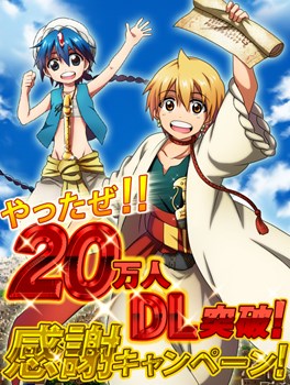 画像ギャラリー No.001のサムネイル画像 / 「マギ Dungeon & Magic」20万ダウンロード突破で記念キャンペーン開催