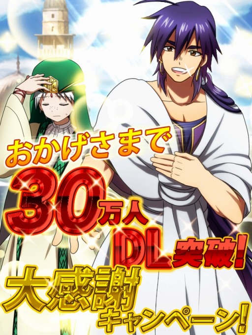 画像ギャラリー No.001のサムネイル画像 / 「マギ Dungeon & Magic」，30万ダウンロード突破記念キャンペーンを開催