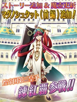 画像ギャラリー No.001のサムネイル画像 / 「マギ Dungeon & Magic」が「マグノシュタット編」に突入。“練紅覇”も参戦