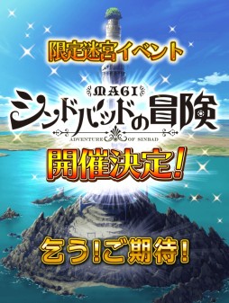 画像ギャラリー No.005のサムネイル画像 / 「マギ Dungeon & Magic」，「マギ シンドバッドの冒険」がモチーフの新イベント