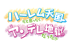 画像ギャラリー No.002のサムネイル画像 / 日本一ソフトウェアがPS3「ハーレム天国だと思ったらヤンデレ地獄だった。」を4月24日に発売。いやな予感が止まらない“ヤンデレ”アドベンチャーゲーム