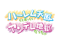 画像ギャラリー No.002のサムネイル画像 / 「ハーレム天国だと思ったらヤンデレ地獄だった。」，ハーレム天国とヤンデレ地獄のギャップがアレな初PV公開。バレンタイン企画の情報も要チェック