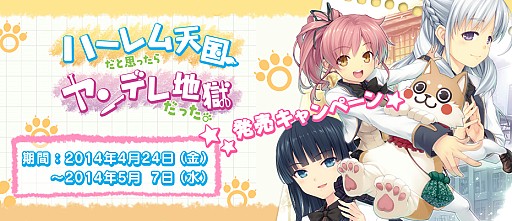 画像ギャラリー No.001のサムネイル画像 / 「ハーレム天国だと思ったらヤンデレ地獄だった」,日本一ソフトウェア通販ページで発売記念キャンペーン開催