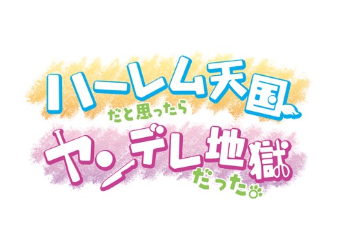 画像ギャラリー No.001のサムネイル画像 / 「ハーレム天国だと思ったらヤンデレ地獄だった。」,6月24日に公式アートブックが発売