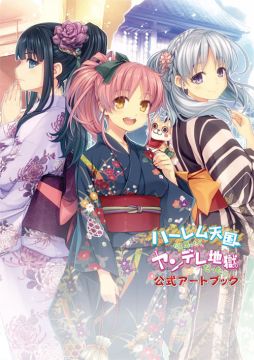 画像ギャラリー No.002のサムネイル画像 / 「ハーレム天国だと思ったらヤンデレ地獄だった。」,6月24日に公式アートブックが発売