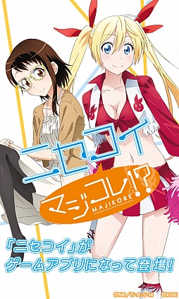 画像ギャラリー No.001のサムネイル画像 / スマホ向けアプリ「ニセコイ マジコレ!?」,Android版の配信がスタート