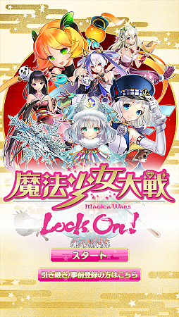 画像ギャラリー No.002のサムネイル画像 / 可愛いは正義! 魔法少女を集めるiOS向けシューティング「魔法少女大戦 LockOn!」を紹介する「(ほぼ)日刊スマホゲーム通信」第442回