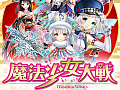 可愛いは正義！　魔法少女を集めるiOS向けシューティング「魔法少女大戦 LockOn!」を紹介する「（ほぼ）日刊スマホゲーム通信」第442回