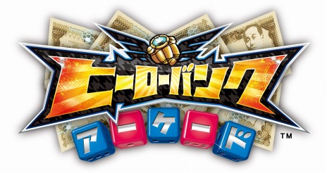 画像ギャラリー No.002のサムネイル画像 / 「ヒーローバンクアーケード」，2月22日と23日にロケテストを実施