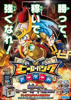 画像ギャラリー No.003のサムネイル画像 / 「ヒーローバンク アーケード」が本日より順次稼働。ヒーロー3人でチームを組んで3vs.3で戦うカードバトルゲーム