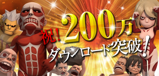 画像ギャラリー No.001のサムネイル画像 / 「進撃の巨人 -自由への咆哮-」が200万DL突破。記念に「水晶」をプレゼント