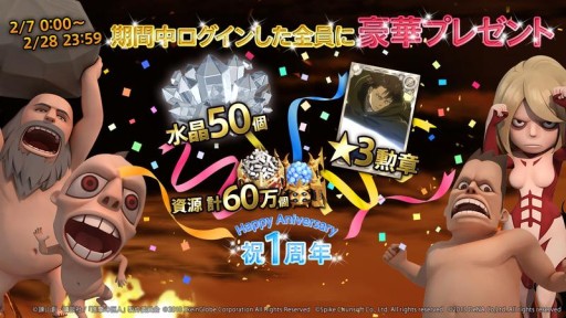 画像ギャラリー No.002のサムネイル画像 / 「進撃の巨人 -自由への咆哮-」，1周年を記念した企画を開催。2月7日から