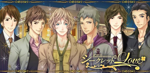 画像ギャラリー No.001のサムネイル画像 / 女性向け恋愛SLG「代官山シークレットLOVE」のAndroid版が本日配信に