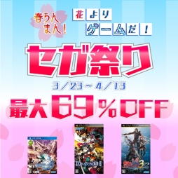 画像ギャラリー No.001のサムネイル画像 / 33タイトル，DLC12種を対象にした割引キャンペーン「春らんまん！花よりゲームだ！セガ祭り」が本日から期間限定で開催