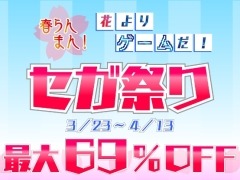 33タイトル，DLC12種を対象にした割引キャンペーン「春らんまん！花よりゲームだ！セガ祭り」が本日から期間限定で開催