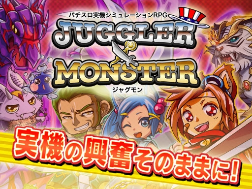 画像ギャラリー No.001のサムネイル画像 / 「ジャグラ×モンスター」iOS/Android版が正式配信に。イベントクエスト「大地の神竜」の開催，「幻の獣」ガチャのラインナップ追加も