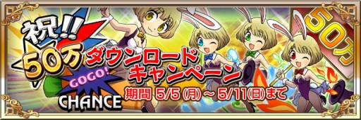 画像ギャラリー No.001のサムネイル画像 / 「ジャグラー×モンスター」50万DLを記念した4つのキャンペーン。5月5日から