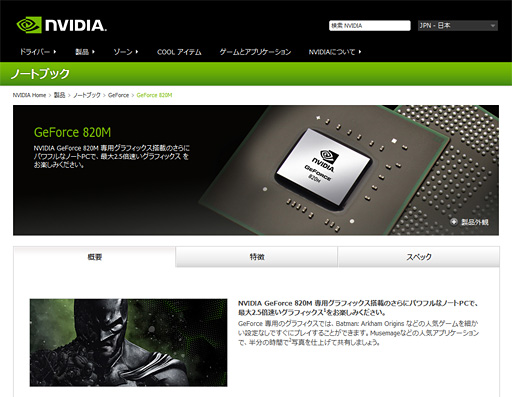 画像ギャラリー No.001のサムネイル画像 / NVIDIA，「GeForce 820M」を製品リストに追加。GeForce 800Mシリーズ初のGPUはFermiベースか