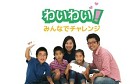 わいわい！みんなでチャレンジ