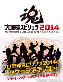 画像ギャラリー No.001のサムネイル画像 / 「プロ野球スピリッツ 2014」のアイテムコードが抽選で当たるキャンペーン