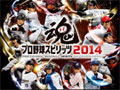 「プロ野球スピリッツ 2014」，パッケージ画像と早期購入特典が公開に。「伝説のOB」を手に入れよう