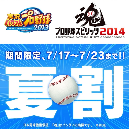 画像ギャラリー No.001のサムネイル画像 / 「プロ野球スピリッツ 2014」&「実況パワフルプロ野球2013」のダウンロード版がお得になる「夏割」キャンペーンが開催中