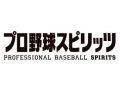 「プロ野球スピリッツ」次回作のモニター募集がスタート。テストバージョンを実際にプレイして，開発陣に感想や意見を伝えよう