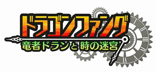 画像ギャラリー No.016のサムネイル画像 / スマホ向けダンジョン探索RPG「ドラゴンファング 〜竜者ドランと時の迷宮〜」のプレイ動画が初公開。毎回，姿を変える“竜の迷宮”が待っている