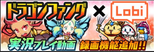 画像ギャラリー No.004のサムネイル画像 / 「ドラゴンファング」が「Lobi REC SDK」を搭載。プレイ実況録画機能が追加